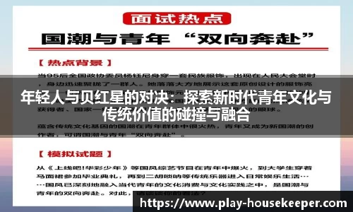 年轻人与贝红星的对决：探索新时代青年文化与传统价值的碰撞与融合