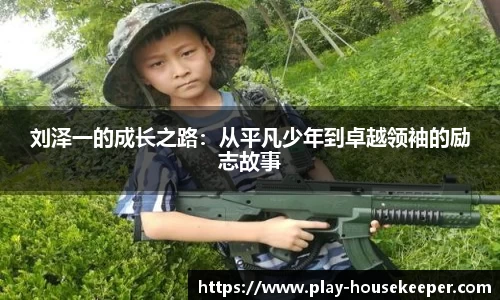 刘泽一的成长之路：从平凡少年到卓越领袖的励志故事
