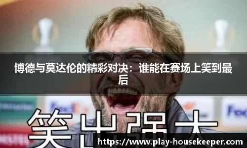 博德与莫达伦的精彩对决：谁能在赛场上笑到最后