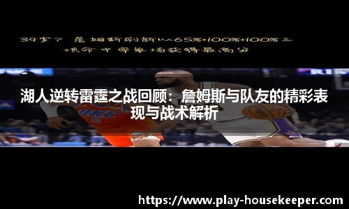 湖人逆转雷霆之战回顾：詹姆斯与队友的精彩表现与战术解析