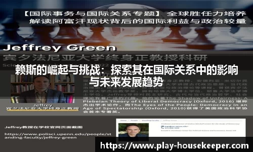 赖斯的崛起与挑战：探索其在国际关系中的影响与未来发展趋势