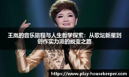 王岚的音乐旅程与人生哲学探索：从歌坛新星到创作实力派的蜕变之路