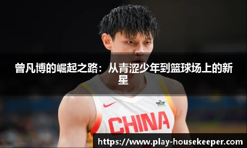 曾凡博的崛起之路：从青涩少年到篮球场上的新星