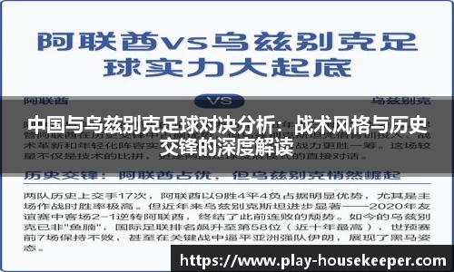 中国与乌兹别克足球对决分析：战术风格与历史交锋的深度解读