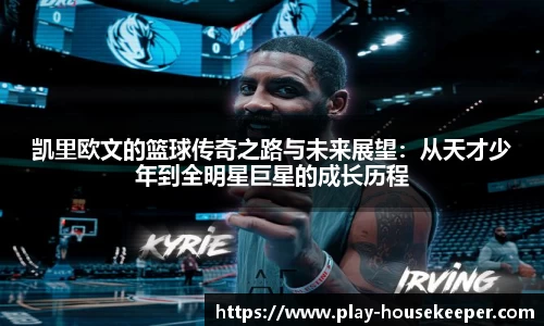 凯里欧文的篮球传奇之路与未来展望：从天才少年到全明星巨星的成长历程