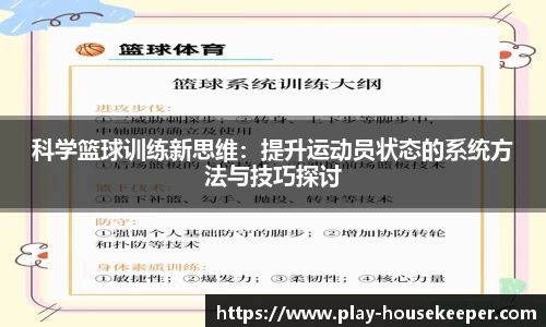 科学篮球训练新思维：提升运动员状态的系统方法与技巧探讨
