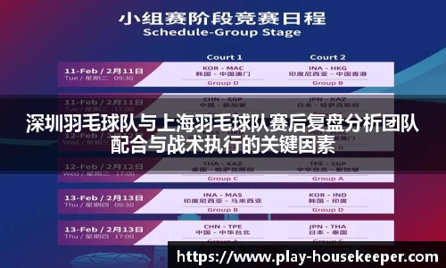 深圳羽毛球队与上海羽毛球队赛后复盘分析团队配合与战术执行的关键因素