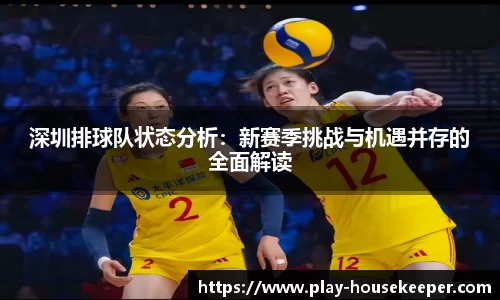 深圳排球队状态分析：新赛季挑战与机遇并存的全面解读