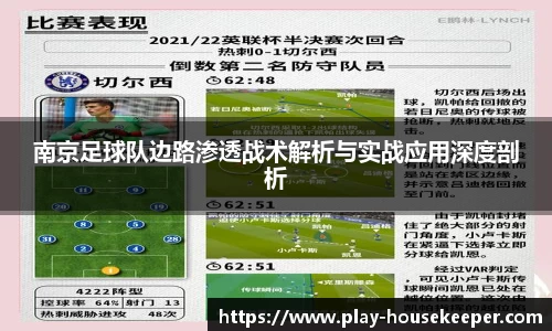 南京足球队边路渗透战术解析与实战应用深度剖析