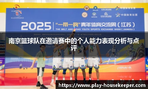 南京篮球队在邀请赛中的个人能力表现分析与点评