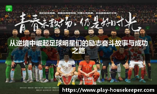从逆境中崛起足球明星们的励志奋斗故事与成功之路