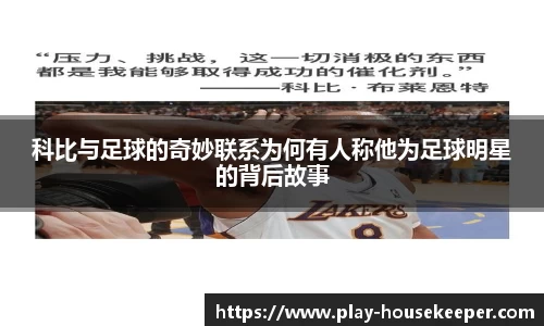科比与足球的奇妙联系为何有人称他为足球明星的背后故事