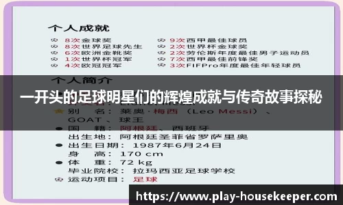 一开头的足球明星们的辉煌成就与传奇故事探秘