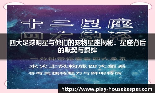 四大足球明星与他们的宠物星座揭秘:星座背后的默契与羁绊