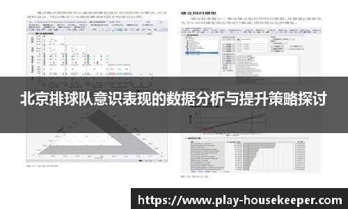 北京排球队意识表现的数据分析与提升策略探讨