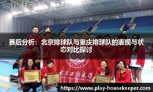 赛后分析：北京排球队与重庆排球队的表现与状态对比探讨