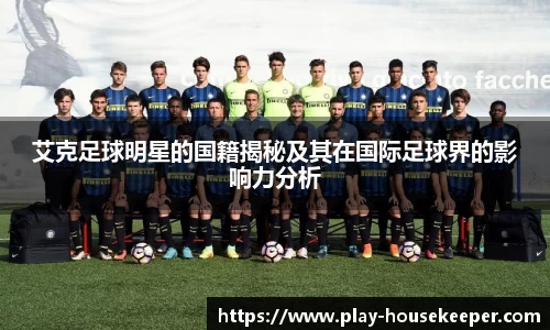 艾克足球明星的国籍揭秘及其在国际足球界的影响力分析